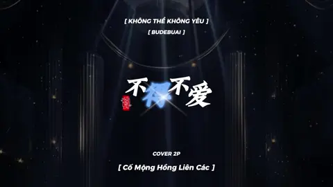 Không thể không yêu 不得不爱 cover #nhactrungquoc #lyricsvideo #不得不爱 #cover #nhacchill #nhachaymoingay #nhactrung #coversong 
