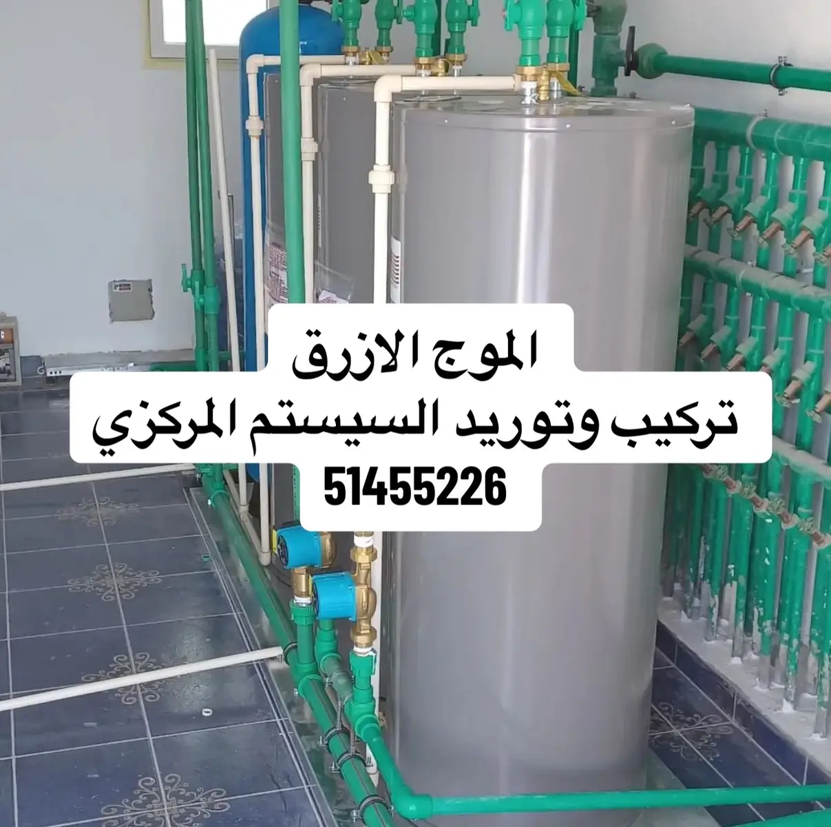 الموج الازرق  تركيب وتوريد السيستم المركزي بأفضل الاسعار  وجميع الادوات الصحيه وادوات السباكه في جميع مناطق الكويت  كما يوجد لدينا تركيب وتوريد حمامات السباحه الجاهزه 