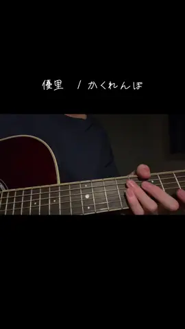 イントロシリーズ #アコギ #ギター #弾き語り #優里 #かくれんぼ #イントロ 
