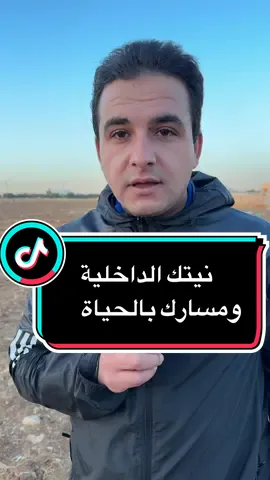 النية الداخلية ومسارك بالحياة ..