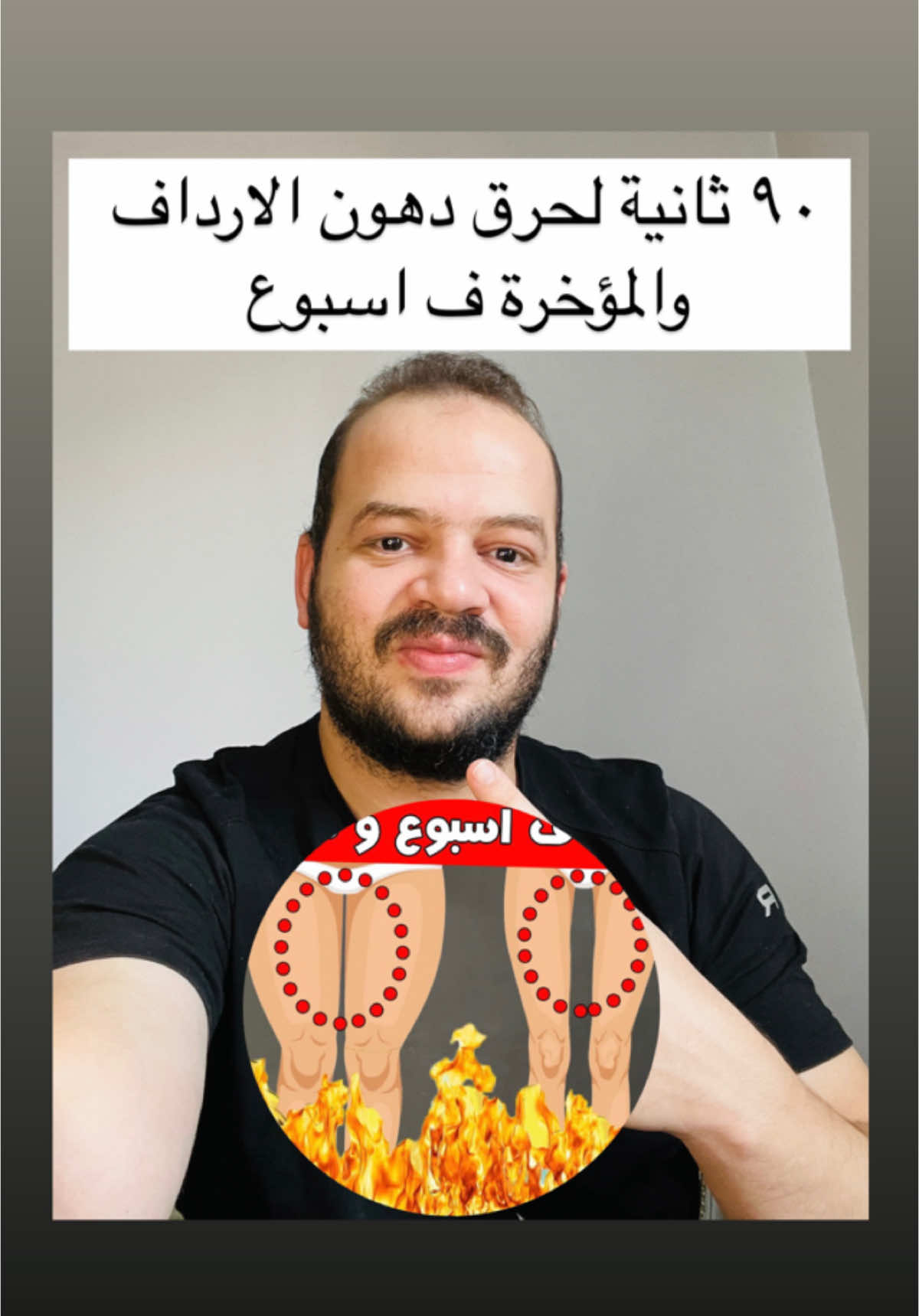 دقيقة ونص لحرق دهون الارداف و المؤخرة في اسبوع 🔥 حيث تتكون من افضل تمارين للتخلص من دهون الارداف و المؤخرة المزعجة للشباب و البنات 🫣 حيث تسبب مشاكل كثيرة للبنات زي السيلوليت و الخفسة 🙋و تسبب الكثير من الاحراج للشباب 😓 و لذلك حرق دهون الارداف و المؤخرة في اسبوع هو هدف الشباب و البنات 💪 و هناك شروط للحصول على نتيجة سريعة :  ١- اولا يجب التسخين ٥ دقائق قبل البدأ في هذه التمارين او عمل هذه التمارين في نهاية التمرينة بتاعتك وان تحتاج الى تسخين . ٢- عمل ٣ مجموعات من هذه التمارين و بين كل مجموعة ومجموعة راحة ٣٠ ثانية الي ٤٥ ثانية . ٣- عمل هذه التمارين ٥ مرات في الاسبوع للتخلص من دهون الارداف و المؤخرة .  #فتحي_الجندي #تمارين #حرق_دهون #حرق_الدهون #الأرداف  #تمارين_سكوات #تمارين_افخاذ #تمارين_ارجل #تمارين_رياضيه #تمارين_مؤخره #تمارين_منزلية #تمارين_شد #السعودية #اكسبلور #تخسيس_الارداف #تخسيس_ارداف @Fathy Elgendy فتحي الجندي  @Fathy Elgendy فتحي الجندي  @Fathy Elgendy فتحي الجندي 