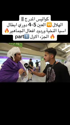 #الهلال #العين #دوري_ابطال_اسيا #سالم_الدوسري #زعيم_اسيا #كانسيلو #نيمار #nymar #البليهي #الاهلي #دوري_روشن_السعودي #الكلاسيكو #جدة #thesaudileague #ميتروفيتش #سافيتش #مالكوم #نيفيز #كانسيلو #جيسوس #بونو #كوليبالي #البليهي #محرز #السعودية #الجزائر 🇵🇹🇩🇿🇸🇦 #كرستيانو_رونالدو #النصر #الاتحاد #alhilal #alnassr 