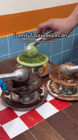 ไอศกรีมโฮมเมดหน้าทะลักล้นๆ บรรทัดทอง อร่อยฟิน เย็นชื่นใจ🥶 📍จุฬาฯ ซอย 1 ถนนบรรทัดทอง (สามารถจอดรถได้ที่ลานอุทยาน 100 ปีจุฬาฯ) #IcecreamSamosorn #ไอศกรีมสโมสร #ไอติม #อร่อยบอกต่อ #ไอติมบรรทัดทอง #tiktokพากิน #ของกินบรรทัดทอง #icecreamlover 