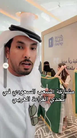مشاركة الشعب السعودي في تحدي القراءة العربي #UAE #تحدي #الامارات #دبي #اكسبلورexplore #محمد_بن_راشد #عبدالله_بن_دفنا #السعودية 