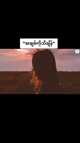 #အချစ်ကိုသိချိန် #မီးမီးခဲ  #foryoupageofficiall  #crdvideo  #tik_tok #fvpシ♡  #🥰🥰🥰🥰🥰🥰🥰🥰🥰🥰🥰🥰🥰 #AungAungOo 