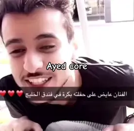 ayed core part 4 #riyadh #عايض_يوسف #fyp 