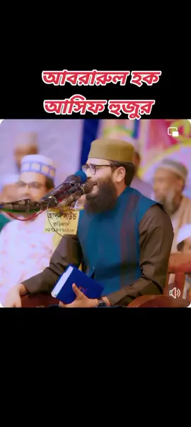 আবরারুল হক আসিফ হুজুর #বাংলাদেশজামাতইসলামী #follow 