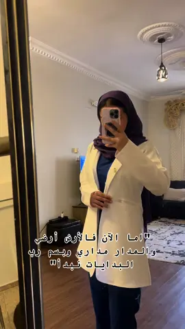 الى هنا علقتها فوق معلاق👩🏻‍⚕️ #دوام #فلوق #طبيب 