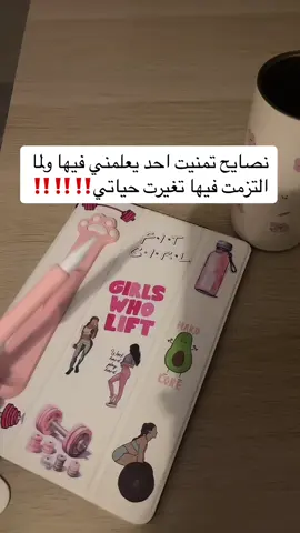 نصايح غيرت حياتي للافضل 🫡  #كوتش_شيري #fypシ #تنشيف #تمارين ##رشاقة #جسم_رشيق #خصر #نادي #تمارين_رياضية #كيف_انحف #دايت_بدون_حرمان #صيام_متقطع #viral #foryou #السعودية #حرق_دهون #اكل #اكلات #اكسبلور #م#نظام_صحي #نظام_غذائي_صحي #اكل #اكلات#جوع_اخر_الليل #خمول_الغده_الدرقيه #مقاومة_الانسولين #التكيسات #تكيسات_المبيض #شد_الترهلات_البطن #شد_الترهلات #شد_الجسم #ترهل_الزنود #البطن_السفلية #الكرش #تمارين_منزلية #اشتراك #عروض #ع #قطر #الامارات #الكويت #البحرين #عمان #خصومات #نصايح #نزول_الدهون #الدهون_الحشوية #الدهون_العنيده  #صحتي_في_غذائي #اخصائية_تغذية_اونلاين #كوتش_شيري #اكسبلور_فولو #f #fyp #explore #healthyfood #رشاقة #جسم_رياضي #رياضه#تمارين#ساعه_رمليه #جسم_انثوي #تضخيم #تكبيرالجزءالسفلي #مثلث_مقلوب #عروض #خصومات_هائلة  بروتين #بروتين_عالي #سناكات #سناكات_صحية#نصايح #بنات #girls #تطور #تطوير_الذات #تغيير 