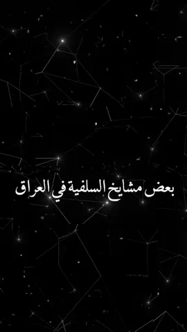 بعض مشايخ السلفية في العراق؟ #سعدو_حمادي #مواعظ_مؤثرة #سعد_النايف #علماء_السلف #منهج_السلف #ابن_عثيمين #ابن_باز #صالح_الفوزان #العلماء_ورثة_الأنبياء #صدقة_جارية #السلفية 