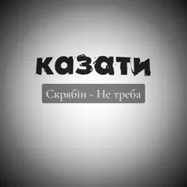 Скрябін - Не треба #Реліз #Трек #круто #трек #музика 