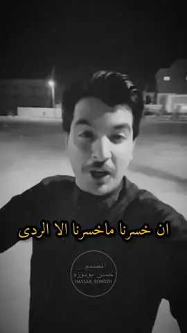 ان خسرنا ماخسرنا الا الردي @عبدالرحمن الفناطسة #عبدالرحمن_الفناطسه #ستوريات #foryou #viral #fyp  #ستوريات_انستا #ستوري #ستوريات_متنوعه #استوريات #قصايد #شعر #شعروقصايد #السعودية #حزن#ترند#مقاطع‎‏‎#حسن_بوموزه #المصمم_حسن_بوموزه ‏#explor #اكسبلور #اكسبلورر #تصميم #اكسبلور_تيك_توك #تصاميم #تصميم_فديوهات #تصميمي #TikTokFashionWeek #ASMR #foryoupage #viralvide #denimyouway #السعودية  #dancewithpubgm #tik #tok #tiktok 