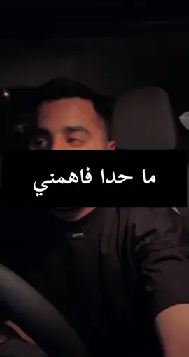 ماحدا فاهمني