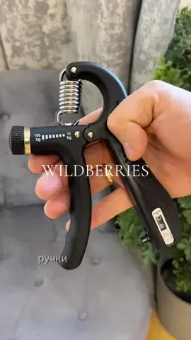 📦WB арт: 242343560 Как улучшить и усилить функциональность кистей и предплечий. Я вам сейчас покажу,я заказал на валберис кистевой экспандер. Ручки прорезиненные и не скользят,присутствует регулировка сопротивления и легко настроить под себя. А так же точный счетчик нажатий в рукояти. Тренить можно на работе,дома в авто,да где угодно. Не упусти и закажи артикул под видео.
