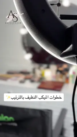 خطوات الميكب النظيف بالترتيب👌✨ #مكياج_مناسبات #ارتستات_السعودية #makeup #ارتست_الرياض #fyp #explore #ميكب 