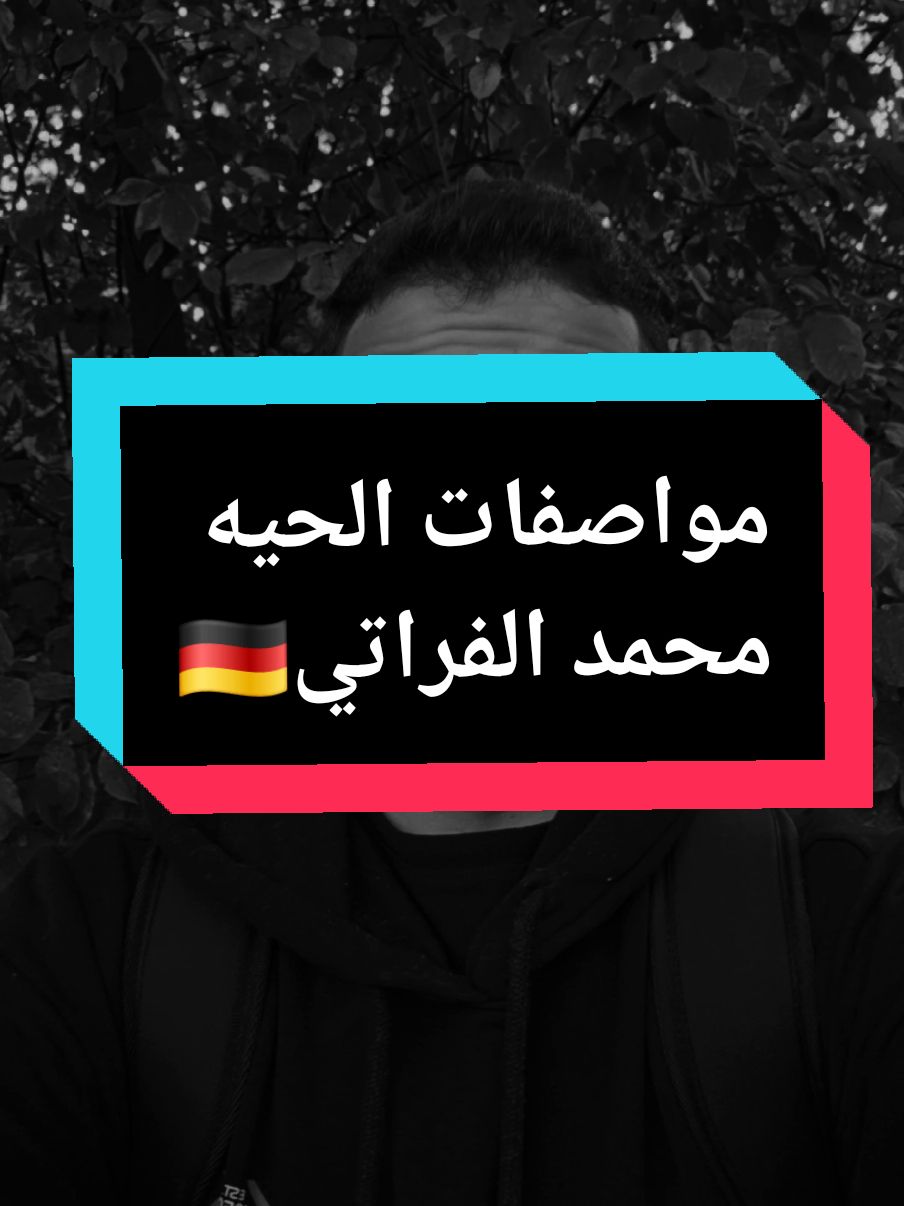مواصفات المضلومه💃💔🥺 #محمدالفراتي🇩🇪 #CapCut 