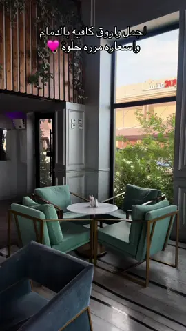 فريز كافيه .. الدمام حي الفيصليه#الدمام#الدمام_الخبر_الشرقيه #كافيهات_الدمام #كافيهات_الدمام_الخبر#اكسلور 