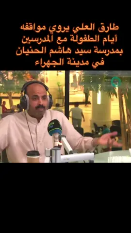 #طارق_العلي #طارق_العلي😂♥️ #الجهراء #جهراوي #مسرحيات_كويتية #طقطقه_ضحك_مقاطع_وناسه #المدرسة #ايام_الدراسة #ذكريات_الطفولة #لقصر #كويت_قطر_البحرين_السعوديه_الامارات #الكويت #اقوى_كويتيين #الاحساء #مدرسين #قصص_حقيقيه #قصة_حقيقية #بودكاست #شعر #مواقف_مضحكه #الأم #الشعب_الصيني_ماله_حل😂😂 