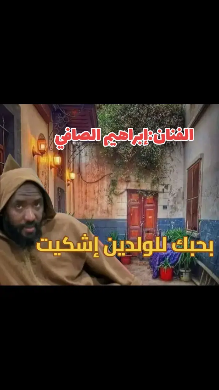 #إبراهيم_الصافي🎤🎻 #بحبك_للولدين_إشكيت#الصافي_سيد_المرسكاوي🤙♥  #بنغازي_طرابلس_الجفره_سوكنه_هون_ودان_زله_سبها  #الجنوب_الليبي🇱🇾 #كسلبور_تيك_توك #الشعب_الصيني_ماله_حل😂😂 