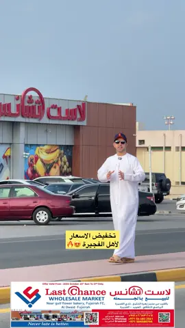 Don't miss out on our  Price down💥🛒Weekend offer from October 24th to 27th 2024 only! here at last chance wholesale market Fujairah near Gulf Flower bakery,Get ready to experience a shopping extravaganza with unbeatable discounts and incredible deals on a wide range of products. Hurry in and make the most of these amazing savings! #WeekendOffer #ShoppingExtravaganza #lastchancewholesalefujairah  #LimitedTimeOffer #pricedown🤩 