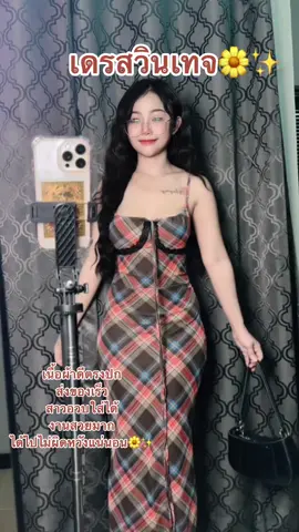 เกรสผ้าดีมาก สีสวย✨📍#tiktokshop #tiktoklooks #เทรนด์วันนี้ #ของดีบอกต่อ #ของดีราคาถูกมีจริงๆขึ้นฟีดเถอะ #เดรส #เดรสน่ารักๆ #เดรสสวยๆ #เดรสสาวอวบ #เดรสเกาหลี 