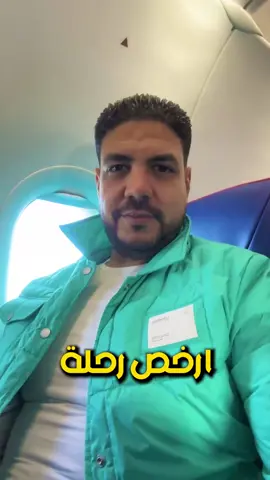 لو عندك طريقه تانيه  بتعرف منها ارخص رحلة طيران قولنا عليها في الكومنتات👇😍   #travel #travel_with_farg #tourism #explore #viral_video #sky #سافر_مع_فرج #سفر #سياحة #maldives 