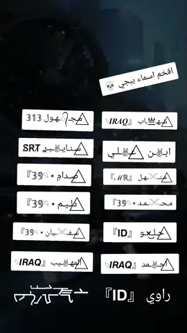 #افخم_اسماء_ببجي #اطلبوا_وتدللون🦋🧸 