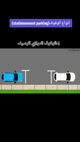 اصناف الوقوف#تعليم #السياقة #الجزائر🇩🇿 #اكسبلور #شعب_الصيني_ماله_حل😂😂 .