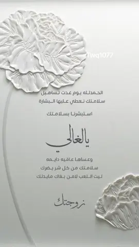 بشارة سلامة الزوج بدون اسم حلالكم #بشارة_سلامة_مريض #الحمدلله_على_السلامه #سلامة_الزوج #دعوة_الكترونية #بشارة_سلامة_مريض #تصميمي❤️ 