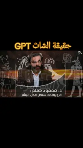 المؤامرة | د.محمود صلاح | حقيقة الشات GPT  |​ الذكاء الاصطناعي أخطر ألف مرة من مليون قنبلة نووية💥 | نهاية العالم تبدأ الآن !! 🔥🚀🔥🚀🔥🚀  #movie #movies #film #netflix    #virals #pourtoi #foryou #foryourpage @المؤامرة  #viral #viralreels #fyp  #fypシ゚ #fypシ゚viralシ #fypviralシ #fypシviralシ2024 #الاردن #فرنسا #أمريكا #كندا #المؤامرة @المؤامرة  #رعب  #مصر  #المغرب #الجزائر #تونس #السعودية #الامارات #السعوية #الايمارات  @المؤامرة 