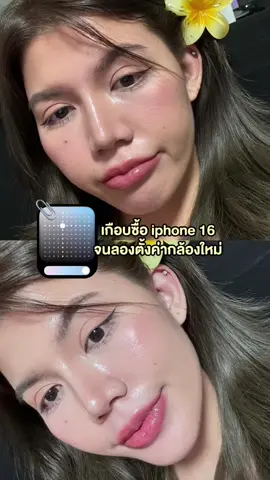 ลองปรับกล้องไอโฟนใหม่ คือสวยฉ่ำ #ถ่ายไงได้งี้ #กล้องไอโฟน #tiktokuni #tiktoklooks #howtotiktok