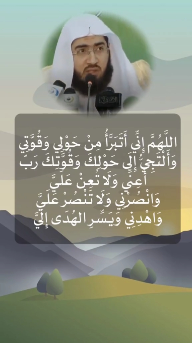 دعاء مستجاب مجرب :  اللهم اني اتبرا من حولي وقوتي والتجي الي حولك وقوتك رب اعني ولا تعن علي وانصرني ولا تنصر علي وهدني ويسر الهديه الي . الشيخ بندر بليلة 
