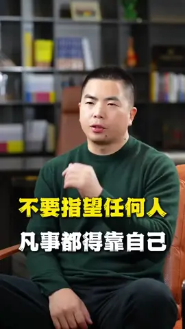 不要指望任何人，凡事都得靠自己
#商业思维 #创业 #企业管理 #励志 #人生感悟 