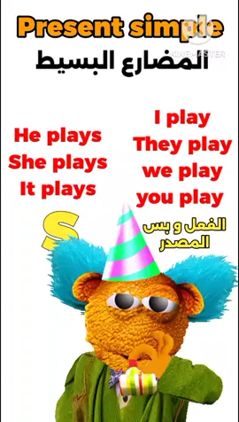 اغنية المضارع البسيط في دقيقة#hadina_for_english #englishlesson #grammar #المضارع_البسيط #جرامر #اكسبلور #connect 