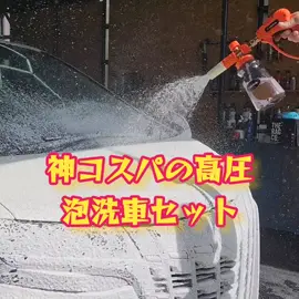 amazon？？？？円で買えちゃう神コスパの高圧泡洗車セット #洗車 #carwash #洗車グッズ #泡洗車#ケルヒャー