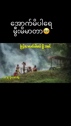 #foryou #❤️ #ရောက်ချင်တဲ့နေရာရောက်👌 #မြင်ပါများပီးချစ်ကျွမ်းဝင်အောင်လို့🤒🖤 #သာလီစြပါနန္႔🙏🙏🙏ရခုိင္tiktok #fypシ゚ #おすすめ #🇯🇵ဂျပန်ရောက်ရခိုင်သူ #ပြန်လာလပ်ပါမွီးမိခင်#အဆိုအခင်ဦးမောင်သိန်း🙏