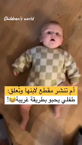 Children's world #عالم_الاطفال #kids  #baby#funnyvideo  #mom #familyguy #dad  #following #explore 