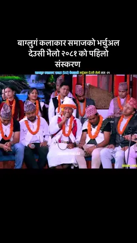 भर्चुअल देउसी भैलो २०८१ को पहिलो####