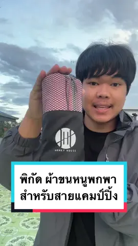 ผ้าขนหนูพกพา สำหรับสายแคมป์ปิ้ง ขนาดเล็กพกพาง่าย#ผ้าขนหนู #ผ้าขนหนูบีบอัด #ผ้าขนหนูพกพา #ผ้าขนหนูนาโน #ผ้าขนหนูอาบน้ํา #POOMJOJO #tiktokshopครีเอเตอร์ #ใช้ดีบอกต่อ #viral ##hankyhouse 