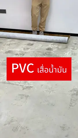 #เสื่อน้ํามันปูพื้น #PVC #เสื่อน้ำมัน เสื่อน้ำมันพีวีซี มีให้เลือก 2 ลักษณะ คือ ยาว 5 เมตร กว้าง 2 เมตร และ ยาว 10 เมตร กว้าง 2 เมตร สามารถตัดได้อย่างอิสระ มีความหนา 1.5 มม.