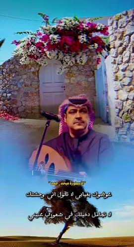 #CapCut #ميحد_حمد  #اغاني #شعر #طرب #مجرد________ذووووووق🎶🎵💞 