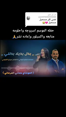 الرد على @user23732483534508 #ترند_تيك_توك #بدل #بديلا #بدلني #مونتاجي #حمادي #الصرماني #الفنانه #احلام_فنانة_العرب #الفنان #سراج_الشيخي #تصميم_فيديوهات🎶🎤🎬 #مليون_مشاهدة❤ #ليبيا_طرابلس_مصر_تونس_المغرب_الخليج #fypdongggggggg #funny #funny 