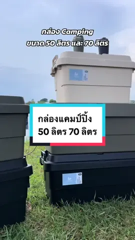กล่องแคมป์ปิ้ง ขนาด 50 ลิตร และ ขนาด 70 ลิตร #กล่องเก็บของ #กล่องเก็บของอเนกประสงค์ #แคมป์ 