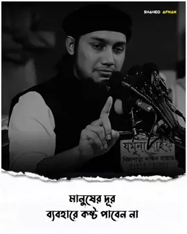 মানুষের দূর ব্যবহারে কষ্ট পাবেন না..!!🙂🌺 #আবু_ত্বহা_মুহাম্মদ_আদনান #foryou #fyp #foryoupage #viral #islamic  #islamic_media #islamic_video #banglawaz #trending #waz #islamicvideo #shahedafnan04 