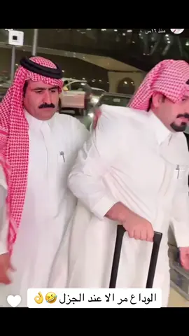 وداع الجزل 😝👌#اكسبلور #اكسبلو #الجزل_الجروي #فارس_الجروي #ضحك #وناسه #الشعب_الصيني_ماله_حل #السعوديه #الرياض #تحشيش #هههههههههههههههههههههههههههههههههههههه #قحطان #fyp #foryou #vrial 