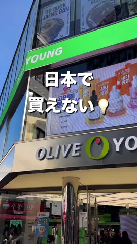 韓国でしか手に入らない😳💡 オリヤン行ったら絶対抑えて欲しい美容グッズたち✨ 韓国現地以外だとQoo10で購入できるよ！ #オリヤン購入品 #オリヤン #オリーブヤング #オリーブヤング購入品 #韓国コスメ #韓国スキンケア #韓国コスメ購入品 #韓国コスメレビュー #ラウンドラボ #ラウンドラップ #メイクキープミスト #ナンバーズイン