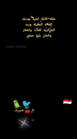 # مساء الحب والجمال والسعاده 🐦🦜🫶🤝🪑📦🪑🫖☕☕🍰🍰🍿🍿🍹🍹🍔🍧🍧✈️🇪🇬