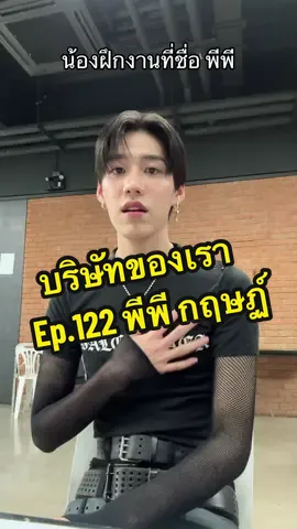 พีพี น้องฝึกงานคนใหม่ ที่ยัยพี่มอสเอาไม่อยู่ @PP Krit Entertainment  @ยัยมายด์✨  #บริษัทของเรา #PPKrit_ขอโทษละกัน #UNDRESS_PPKrit #PPKritEntertainment #PPKritt #น้องฝึกงาน #บันเทิงtiktok 