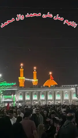 ‏الصلاة على محمد واهله ليلة الجمعة بالفن من الحسنات#اللهم صل على محمد وال محمد_ ليلة الجمعة_ اللهم عجل لوليك الفرج_ اللهم صلي وسلم على رسول الله محمد_ ما بين الحرمين الشريفين_ العتب الحسينية المقدسة_ تسبيح الزهراء_ دعاء الصباح#حسيني_الحسيني #capcut #اكسبلور 