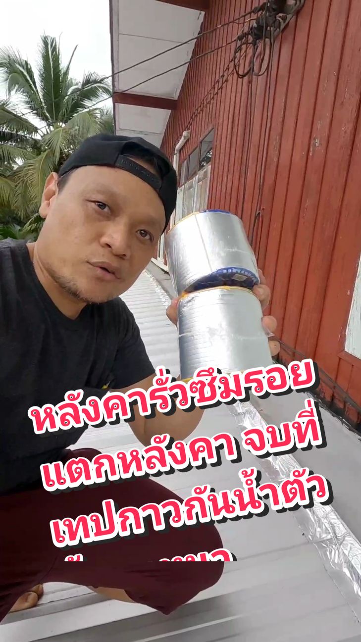 รอยรั่วซึมรอยแตกหลังคา จบที่เทปกาวกันน้ำตัวนี้กาวหนา ใช้ถูกวิธีติดแน่น #เทปกาวกันน้ํารั่ว #เทปกาวกันน้ํา #กาวกันรั่วซึม #เทปติดหลังคากันรั่ว #ช่างสร้างบ้าน #ช่าง 